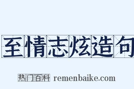 至情志炫造句是什么意思的图片